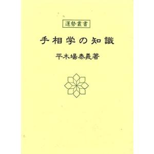 手相学の知識 運勢叢書/平木場泰義(著者)