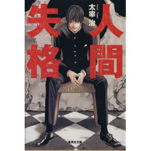 人間失格 集英社文庫/太宰治(著者)