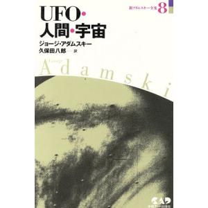 ＵＦＯ・人間・宇宙 新アダムスキー全集８／ジョージ・アダムスキー(著者),久保田八郎(訳者)｜bookoffonline2