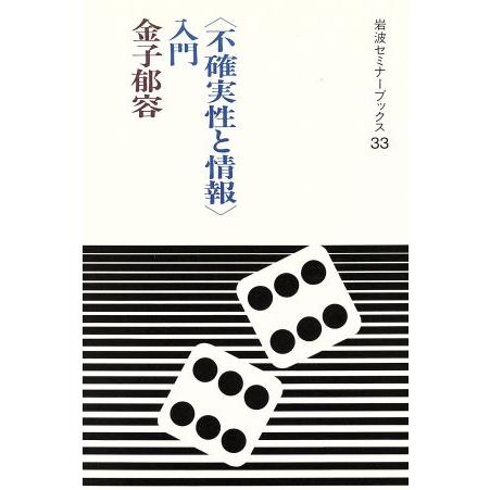 「不確実性と情報」入門 岩波セミナーブックス３３／金子郁容(著者)