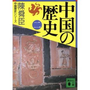 中国の歴史(2) 講談社文庫中国歴史シリーズ/陳舜臣(著者)