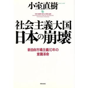社会主義大国日本の崩壊 新自由市場主義１０年の意識革命／小室直樹(著者)