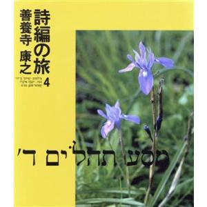 詩編の旅(4)/善養寺康之(著者)
