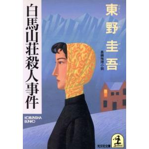 白馬山荘殺人事件 光文社文庫/東野圭吾(著者)
