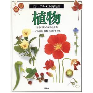 植物 魅惑に満ちた植物の世界 その構造、種類、生活史を探る ビジュアル博物館11/デビッドバーニー(...
