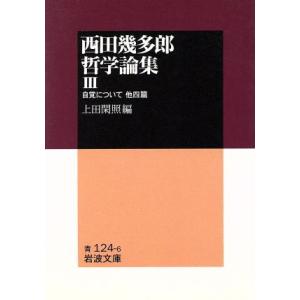 西田幾多郎哲学論集(３) 自覚について　他四篇 岩波文庫／西田幾多郎(著者),上田閑照(編者)