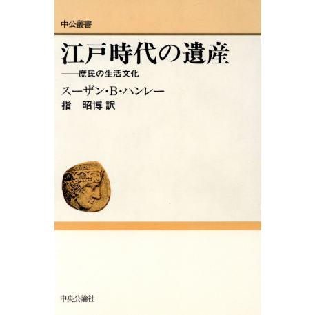 江戸時代の遺産 庶民の生活文化 中公叢書/スーザン・B.ハンレー(著者),指昭博(訳者)