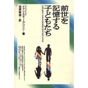 前世を記憶する子どもたち／イアンスティーヴンソン(著者),笠原敏雄(訳者)