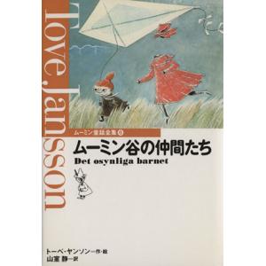 ムーミン谷の仲間たち ムーミン童話全集６／トーベ・ヤンソン(著者),山室静(訳者)｜bookoffonline2