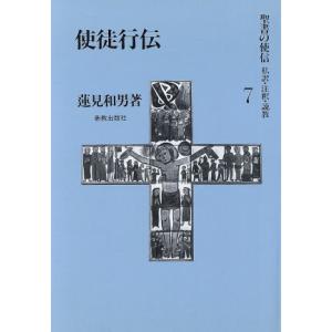 使徒行伝(7) 私訳・注釈・説教-使徒行伝 聖書の使信 私訳・注釈・説教7/蓮見和男(著者)