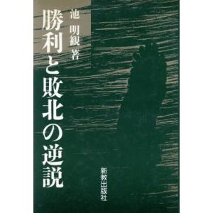 勝利と敗北の逆説/池明観(著者)