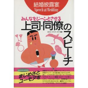 結婚披露宴 みんなをジーンとさせる上司・同僚のスピーチ TSUCHIYA BOOKS/日本スピーチライターズクラブ(著者)