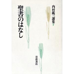 聖書のはなし 内村鑑三選集7/内村鑑三(著者)