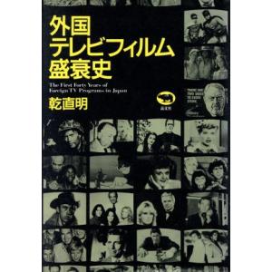 外国テレビフィルム盛衰史／乾直明(著者)｜bookoffonline2