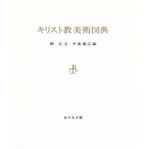キリスト教美術図典/柳宗玄(編者),中森義宗(編者)