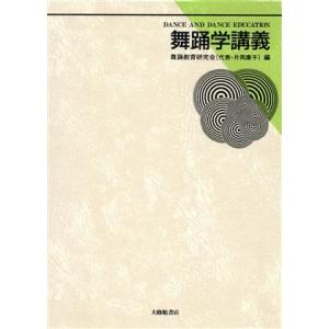 舞踊学講義／舞踊教育研究会【編】