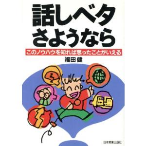 話しベタさようなら このノウハウを知れば思ったことがいえる/福田健【著】