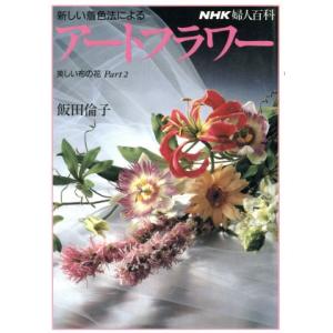 新しい着色法によるアートフラワー(Part2) 美しい布の花 NHK婦人百科/飯田倫子【著】