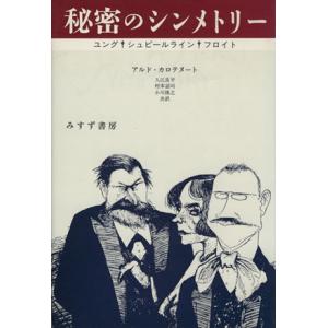 秘密のシンメトリー ユング・シュピールライン・フロイト/アルドカロテヌート(著者),入江良平(