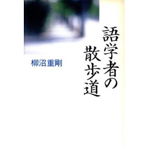 語学者の散歩道／柳沼重剛【著】