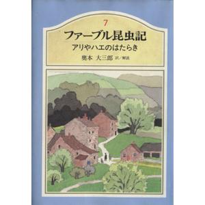 ファーブル昆虫記(７) アリやハエのはたらき／奥本大三郎(著者)