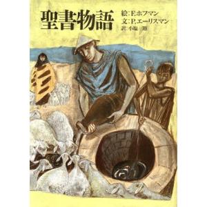 聖書物語/フェーリクスホフマン【絵】,P.エーリスマン【文】,小塩節【訳】