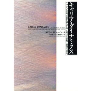 キャリア・ダイナミクス キャリアとは、生涯を通しての人間の生き方・表現である。/エドガー・H.シャイ...