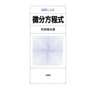 図解による微分方程式／阿部寛治【著】