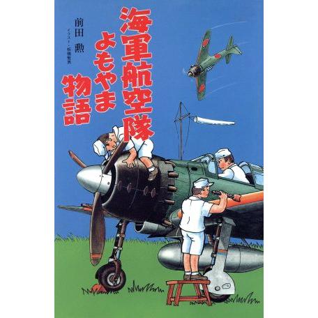 海軍航空隊よもやま物語 イラスト・エッセイシリーズ７８／前田勲【著】，板橋繁男【イラスト】