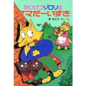 かいけつゾロリのママだーいすき ポプラ社の新・小さな童話　かいけつゾロリシリーズ９／原ゆたか【作・絵】｜bookoffonline2