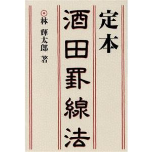 定本 酒田罫線法/林輝太郎(著者)