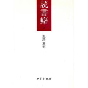 読書癖(２)／池澤夏樹(著者)｜bookoffonline2