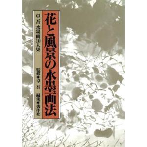 花と風景の水墨画法 卓吾水墨画１０人集／秀作社【編】