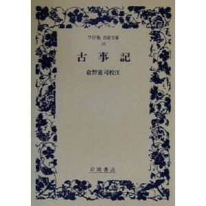 古事記 ワイド版岩波文庫４８／倉野憲司