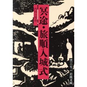 冥途・旅順入城式 岩波文庫／内田百けん【作】｜bookoffonline2