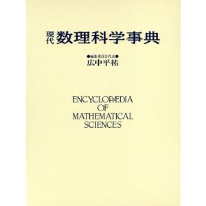 現代　数理科学事典／広中平祐【ほか編】｜bookoffonline2