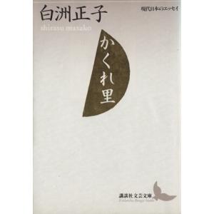 かくれ里 講談社文芸文庫現代日本のエッセイ／白洲正子【著】｜bookoffonline2