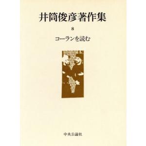 コーランを読む 井筒俊彦著作集８／井筒俊彦【著】｜bookoffonline2