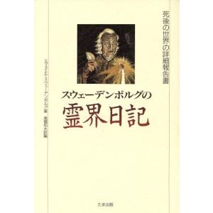 スウェーデンボルグの霊界日記 死後の世界の詳細報告書／エマヌエルスウェーデンボルグ【著】，高橋和夫【訳編】｜bookoffonline2