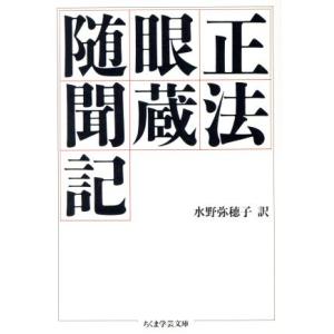 正法眼蔵随聞記 ちくま学芸文庫／水野弥穂子【訳】