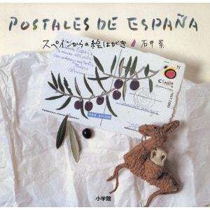 スペインからの絵はがき／石井崇【著】｜bookoffonline2