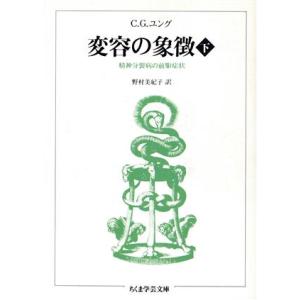 変容の象徴(下) 精神分裂病の前駆症状 ちくま学芸文庫/カール・グスタフ・ユング(著者),