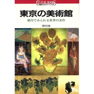 東京の美術館 都内でみられる世界の名作 講談社カルチャーブックス39/講談社【編】