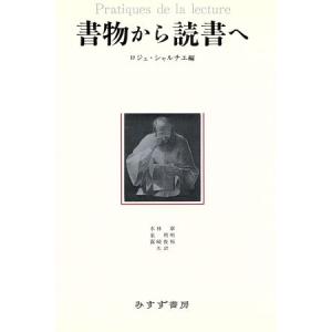 書物から読書へ/ロジェ・シャルチェ(編者),水林章(訳者),泉利明(訳者),露崎俊和(訳者