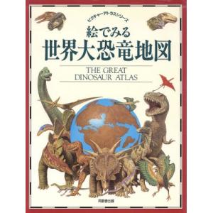 絵でみる世界大恐竜地図 ピクチャーアトラスシリーズ／ジュリアノフォルナリ，ウィリアムリンゼー【著】，辻本邦郎【訳】｜bookoffonline2