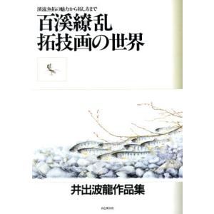 百渓繚乱・拓技画の世界 井出波龍作品集/井出波龍【著】