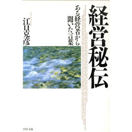 経営秘伝 ある経営者から聞いた言葉 PHP文庫/江口克彦【著】