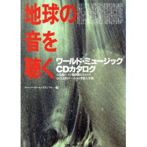 地球の音を聴く ワールド・ミュージックＣＤカタログ／スーパー・ドーム・スタジアム【編】