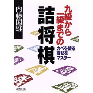 九級から一級までの詰将棋/内藤国雄(著者)