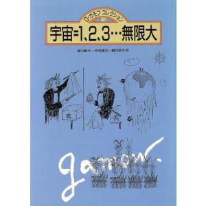 宇宙＝１．２．３…無限大 Ｇ・ガモフコレクション３／ジョージガモフ【著】，崎川範行，伏見康治，鎮目恭...